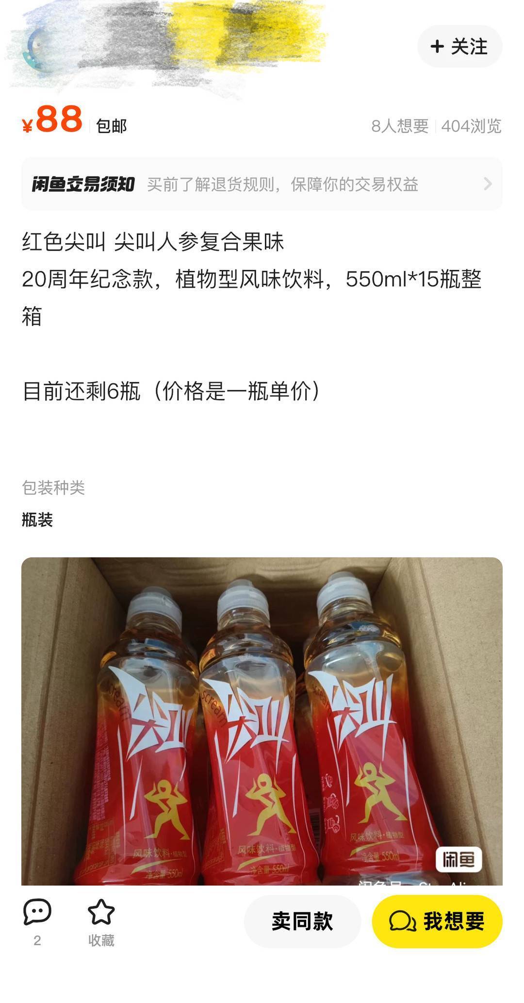 一瓶临期红色尖叫卖88元？卖家：有收藏属性 不是拿来喝的