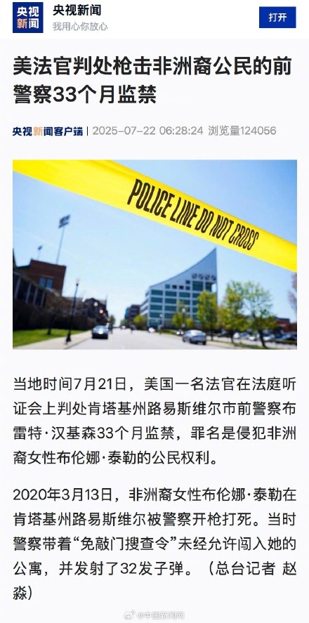 向非洲裔女性开32枪 美警察获33月监禁