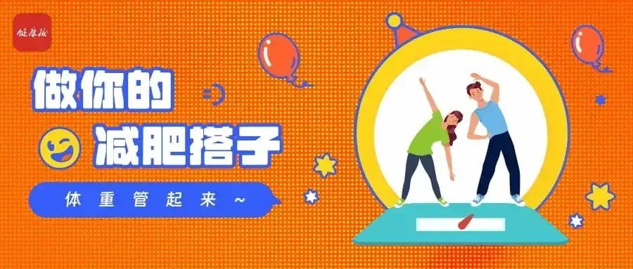 做你的减肥搭子｜年度“黄金减重期”来了，教你科学甩肉