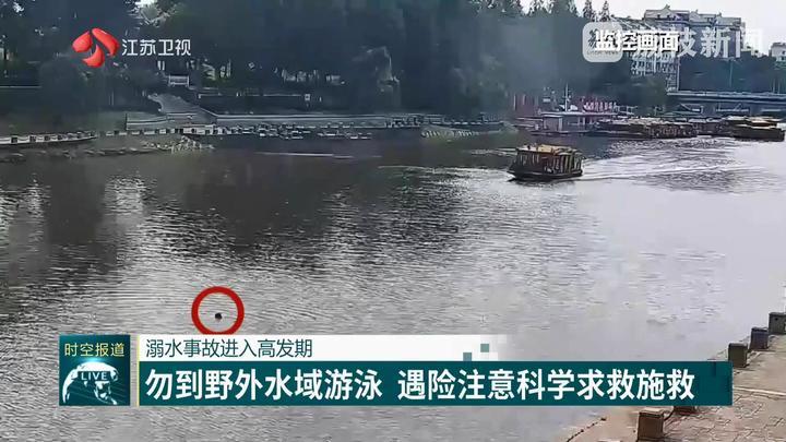 溺水事故进入高发期:勿到野外水域游泳 遇险注意科学求救施救 溺水事故进入高发期:勿到野外水域游泳 遇险注意科学求救施救