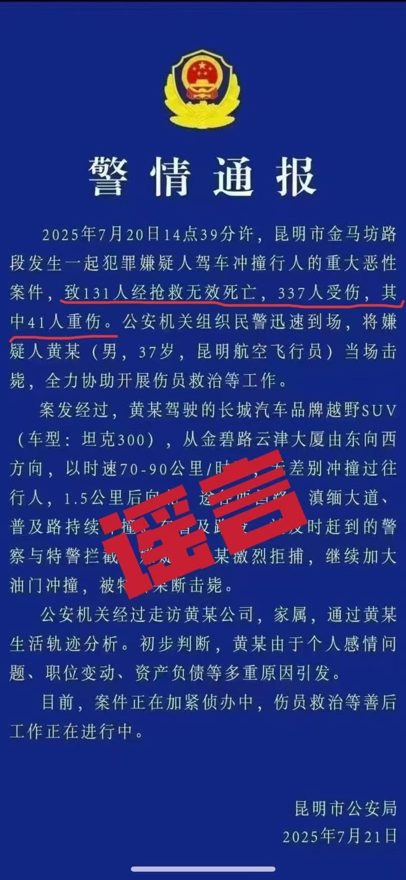 车祸致131死？昆明警方通报：这则“警情通报”是假的！