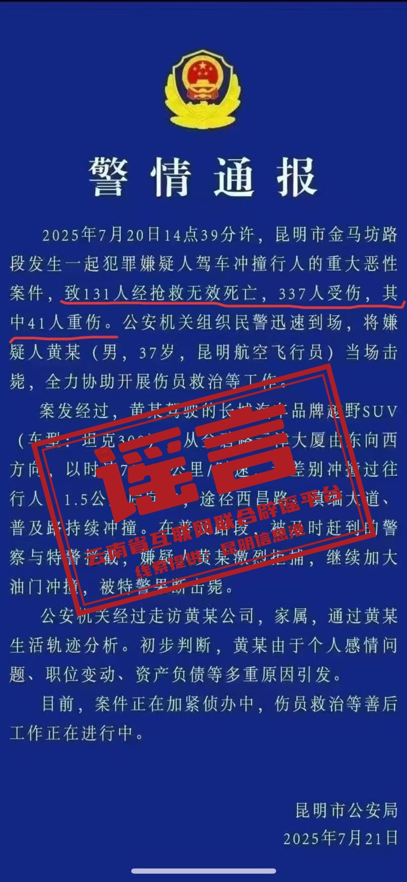 这则“警情通报”是假的！