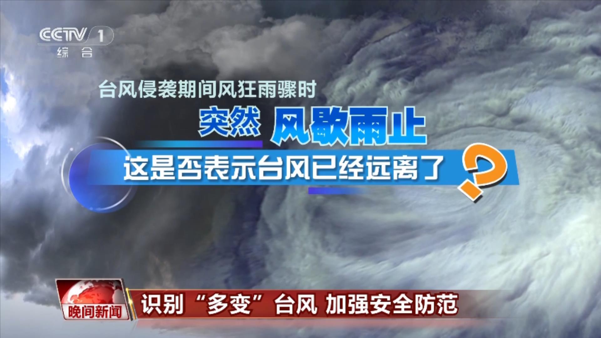 识别“多变”台风 加强安全防范