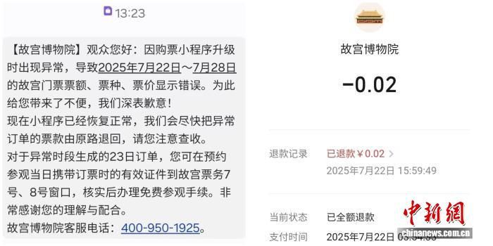 故宫博物院处理购票异常订单：退费并免费参观
