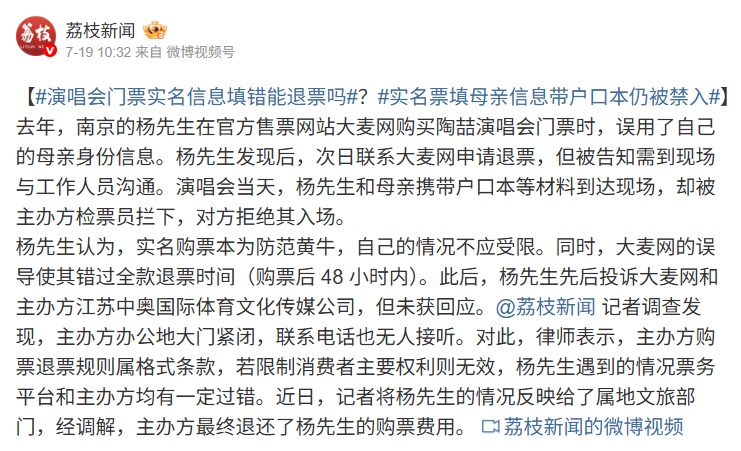 好不容易抢到周杰伦演唱会门票，却被强制退票？江苏消保委：涉嫌侵权