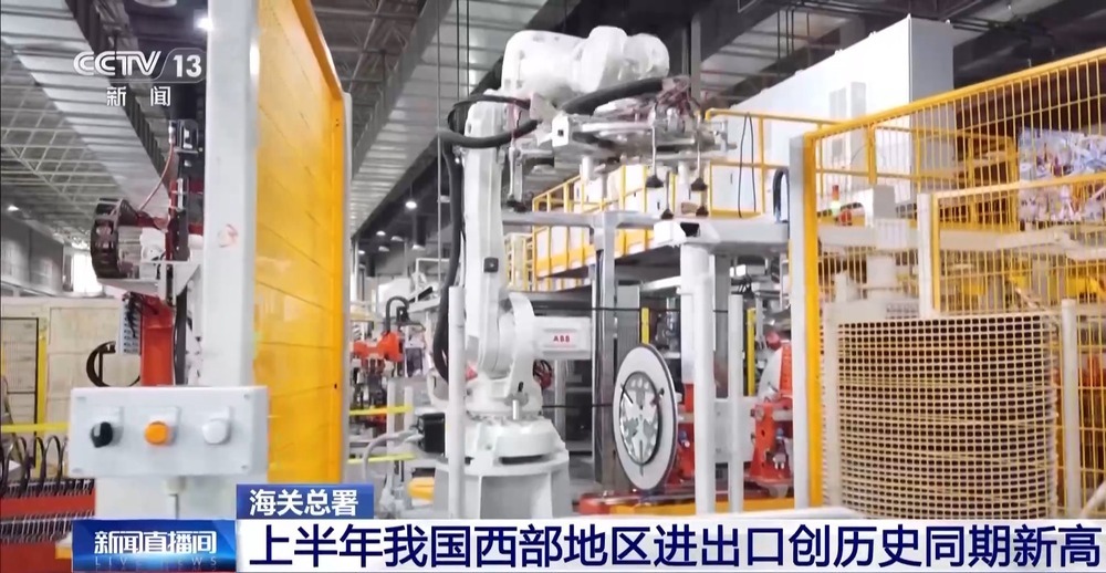 总值达2.12万亿元 上半年我国西部地区进出口创历史同期新高