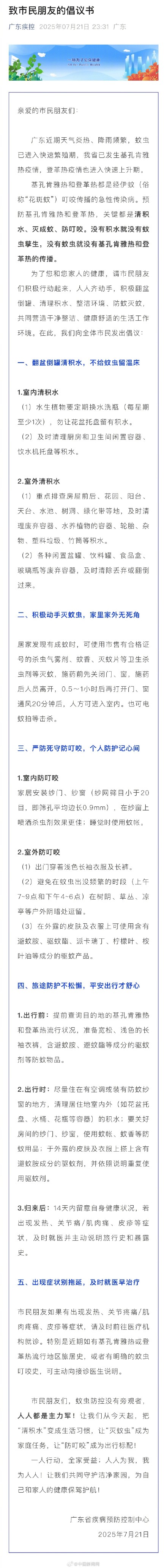 广东倡议全体市民防蚊灭蚊