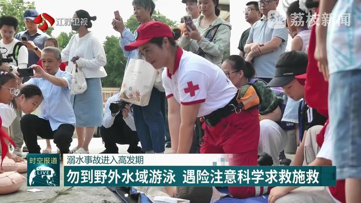 溺水事故进入高发期:勿到野外水域游泳 遇险注意科学求救施救 溺水事故进入高发期:勿到野外水域游泳 遇险注意科学求救施救
