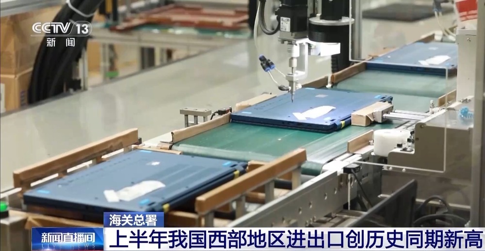 总值达2.12万亿元 上半年我国西部地区进出口创历史同期新高