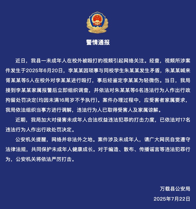 江西万载一未成年人在校外被殴打！警方通报：6人被行拘，均因未满16周岁不予执行