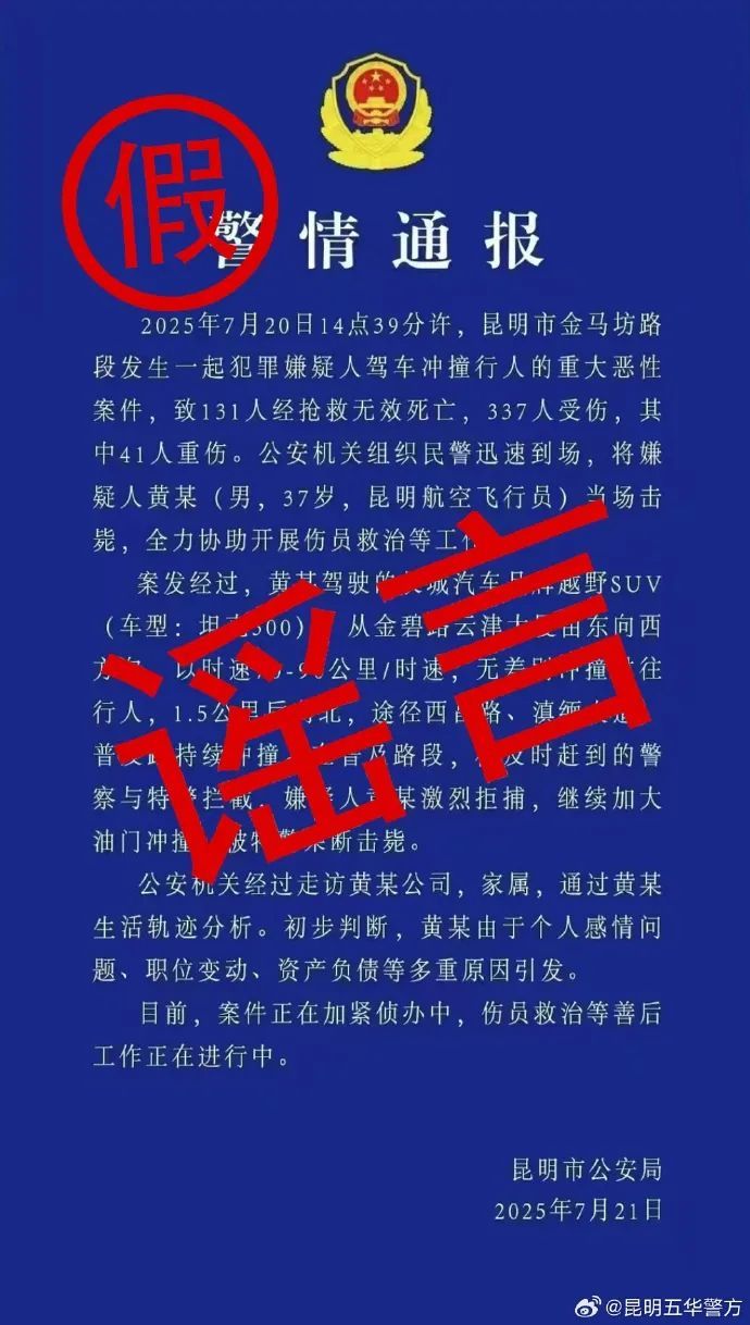 造谣传播“昆明驾车撞人案” 不实信息，2人被刑拘！