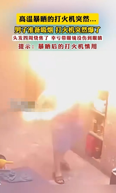 男子使用暴晒后的打火机，瞬间引燃头发……