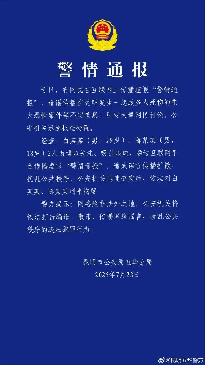 白某某（男，29岁）、陈某某（男，18岁），刑拘！昆明警方通报