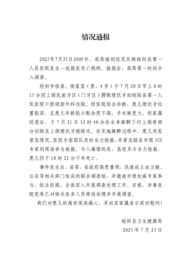 4岁男童全麻拔牙身亡，官方通报
