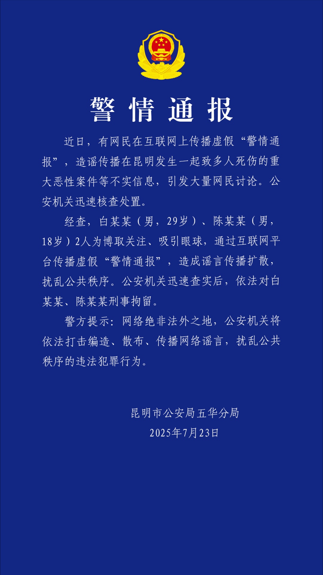 两男子造谣“昆明驾车撞人案131人死亡”，已被刑拘