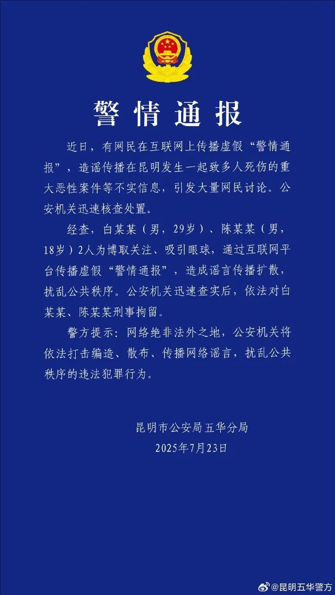 造谣传播“昆明驾车撞人案” 不实信息，2人被刑拘！