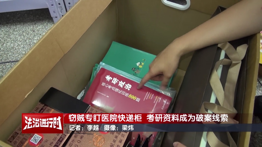 北京警方刑拘1对情侣：专偷医院快递柜，考研资料成破案线索