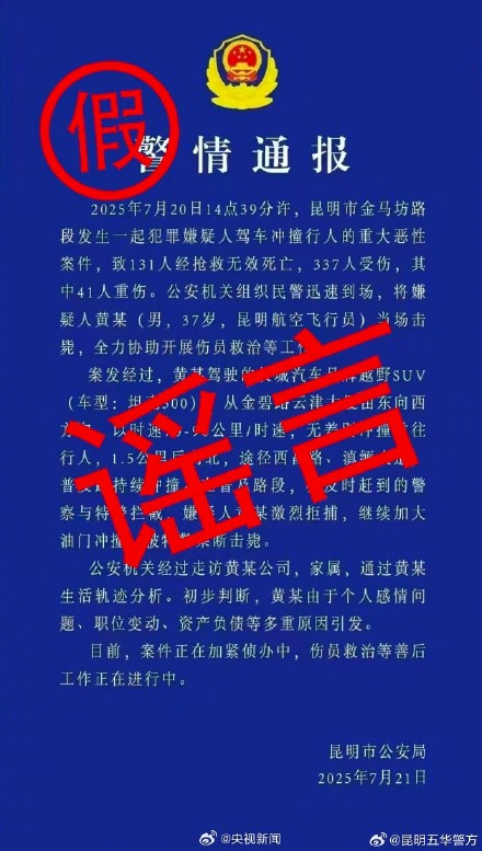 2人用假的警情通报传谣被刑拘