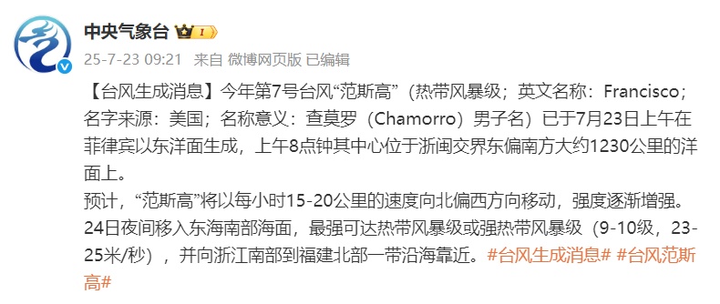 新台风“范斯高”生成！