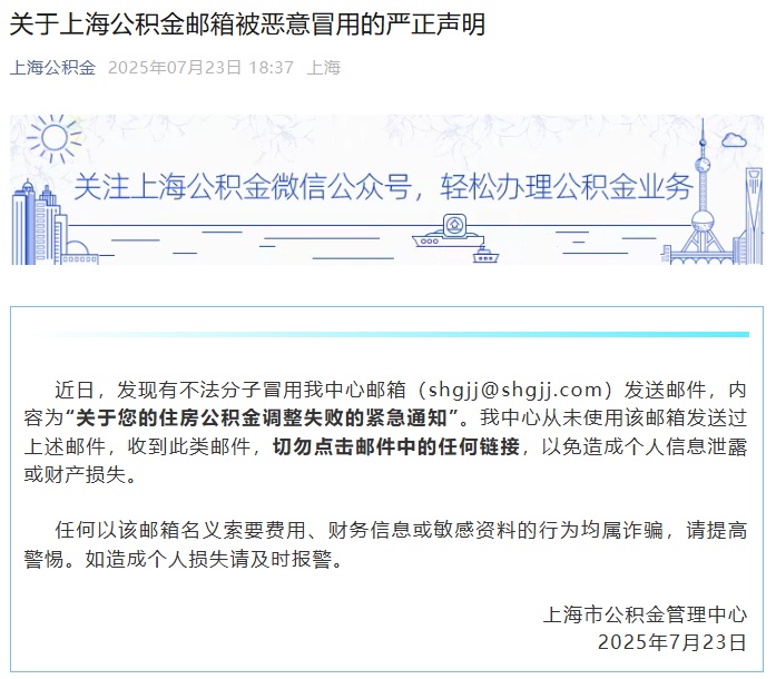 上海紧急声明：提高警惕，别点！