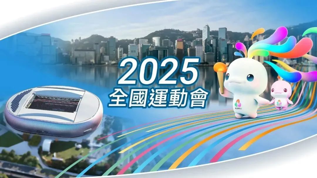 最低约50港元！全运会香港赛区票价“剧透”
