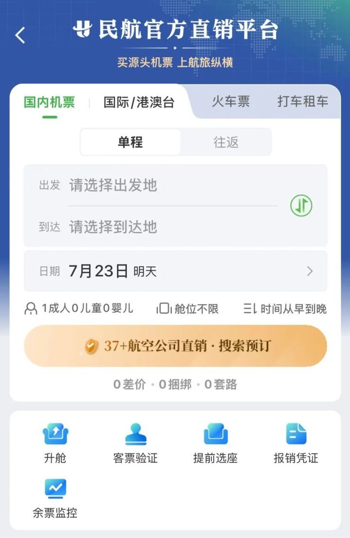 民航版“12306”来了！