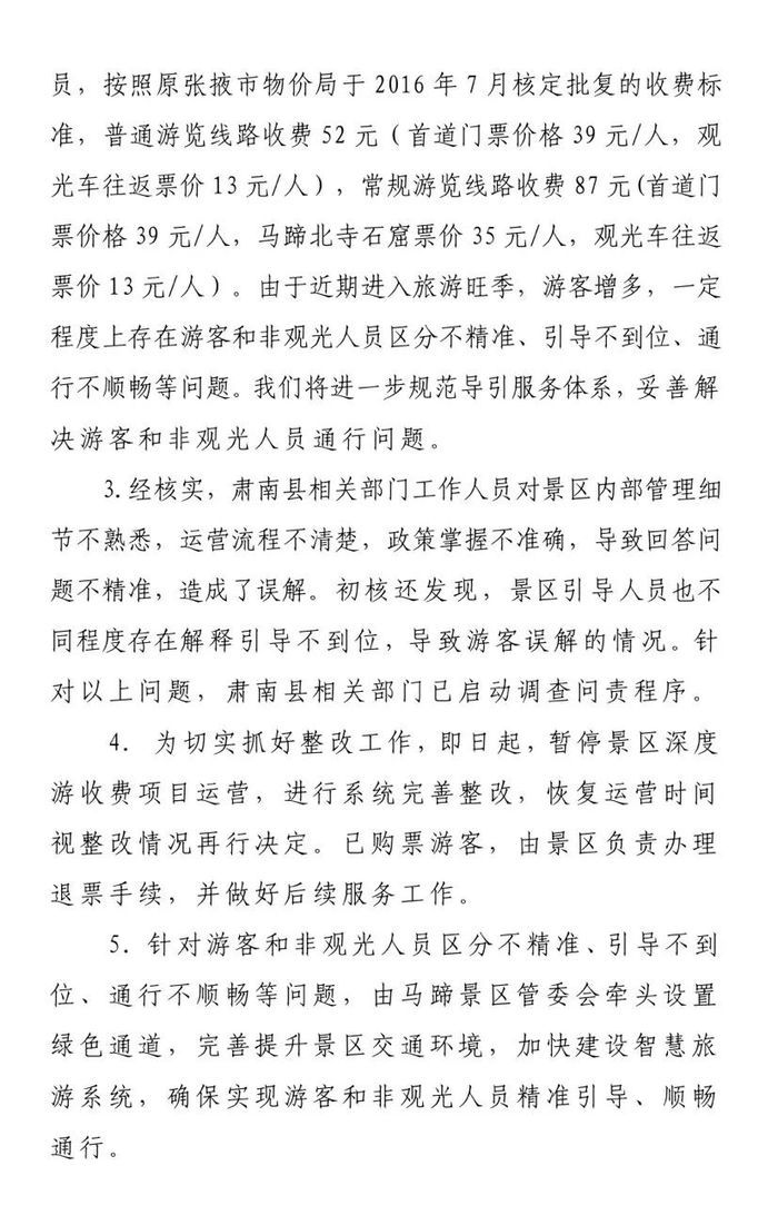 甘肃马蹄寺景区收取“天价过路费”？官方通报