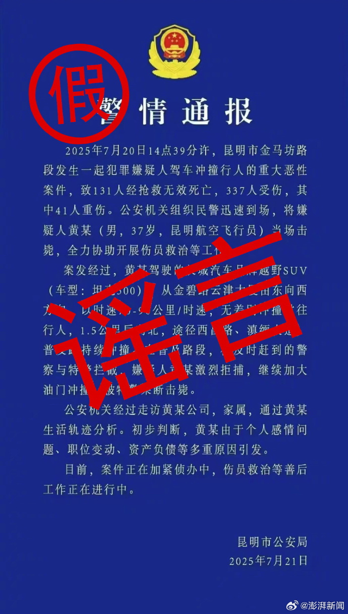两男子造谣“昆明驾车撞人案131人死亡”，已被刑拘
