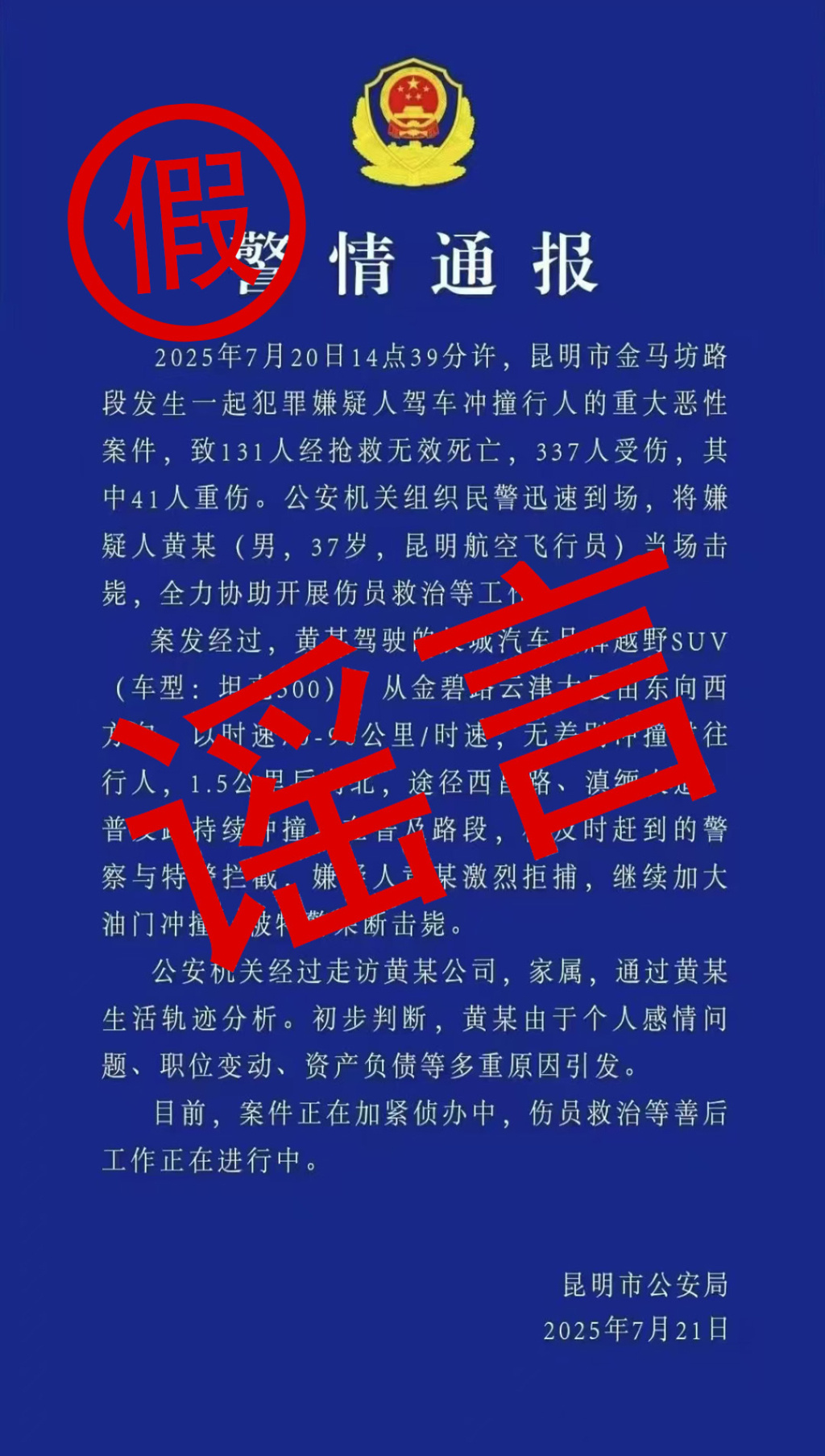 两男子造谣传播“昆明驾车撞人案” 不实信息，已被刑拘