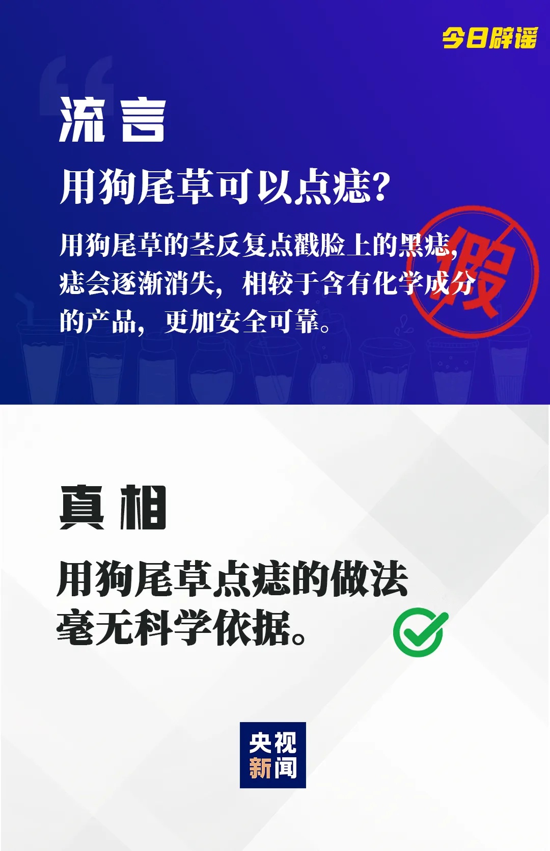 用狗尾巴草点痣？有癌变风险！
