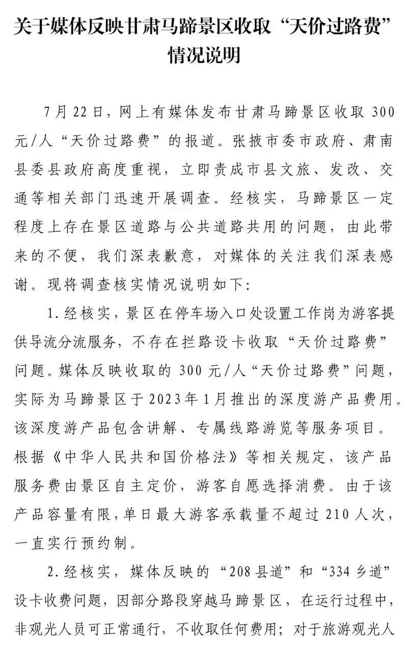 官方回应“马蹄寺收天价过路费”
