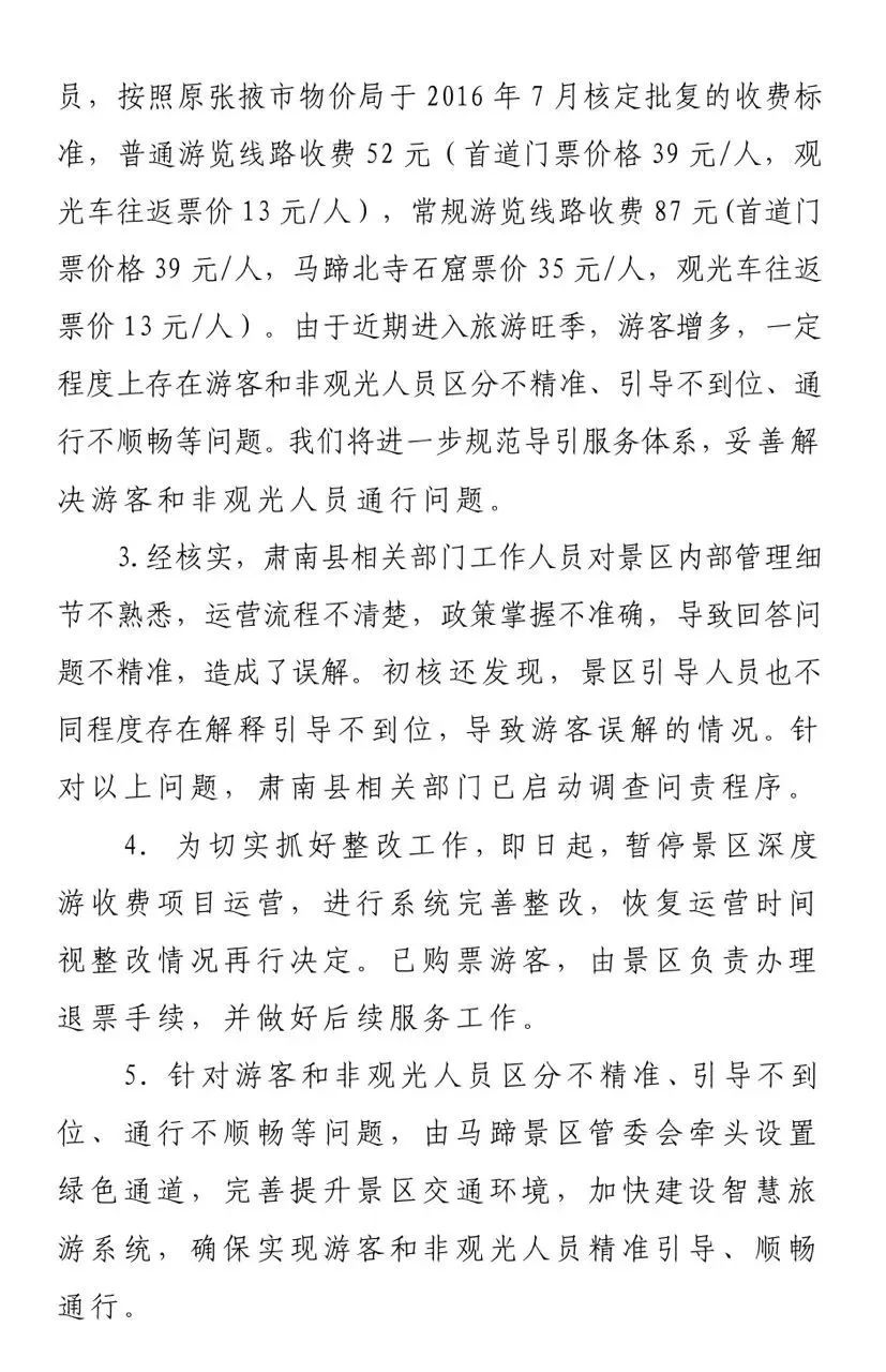 官方回应“马蹄寺收天价过路费”