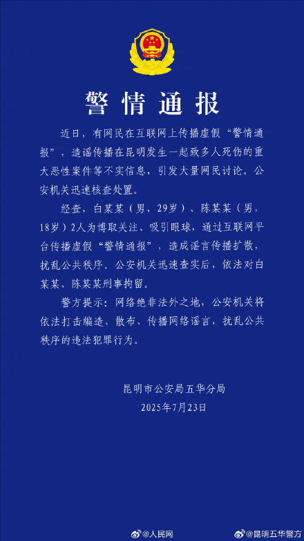 传播昆明虚假警情通报2人被刑拘 传播昆明虚假警情通报2人被刑拘