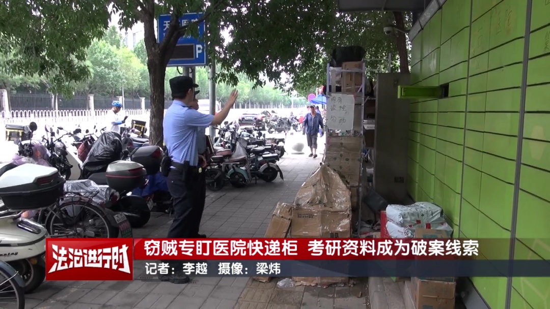 北京警方刑拘1对情侣：专偷医院快递柜，考研资料成破案线索