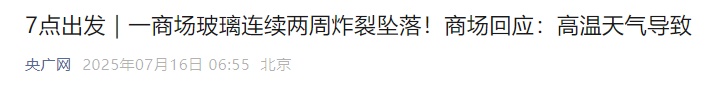 多地气温超40℃，家里玻璃炸了！哪种情况会爆裂？速看
