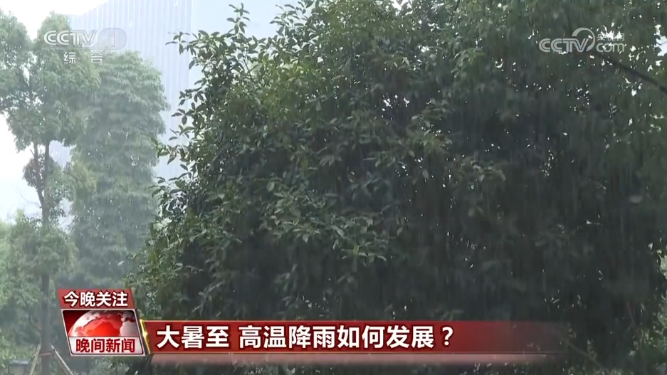 大暑至，高温降雨如何发展？气象专家解读