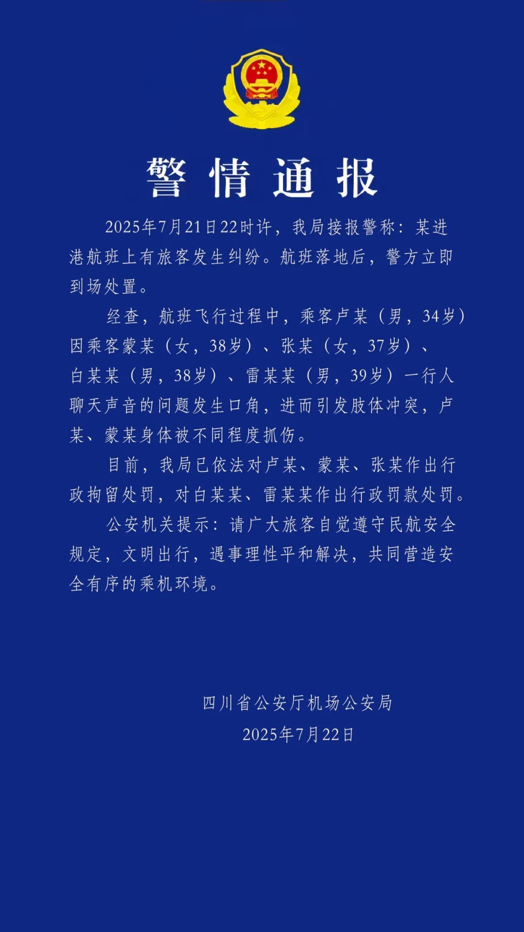 四川机场公安通报“飞机上乘客打架”