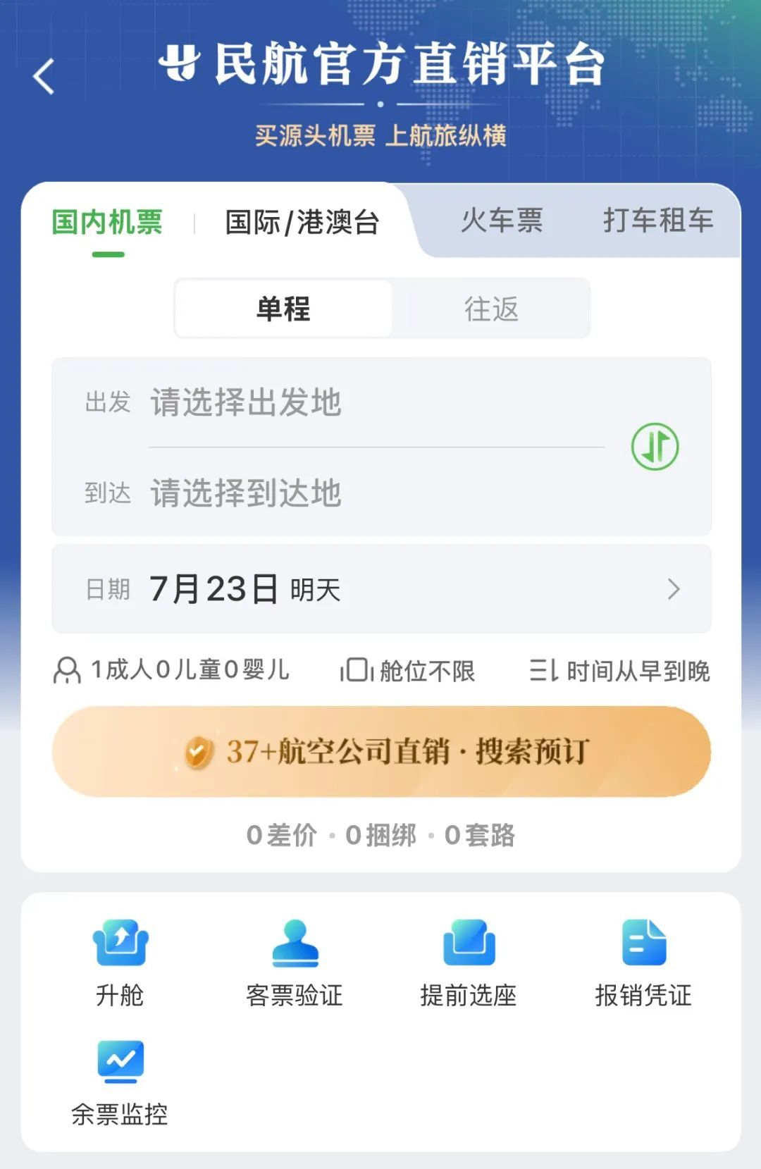 无捆绑销售、杜绝大数据杀熟，民航版“12306”来了！