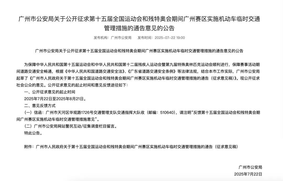 事关“十五运会”“残特奥会”期间交通管制，广州公开征求意见