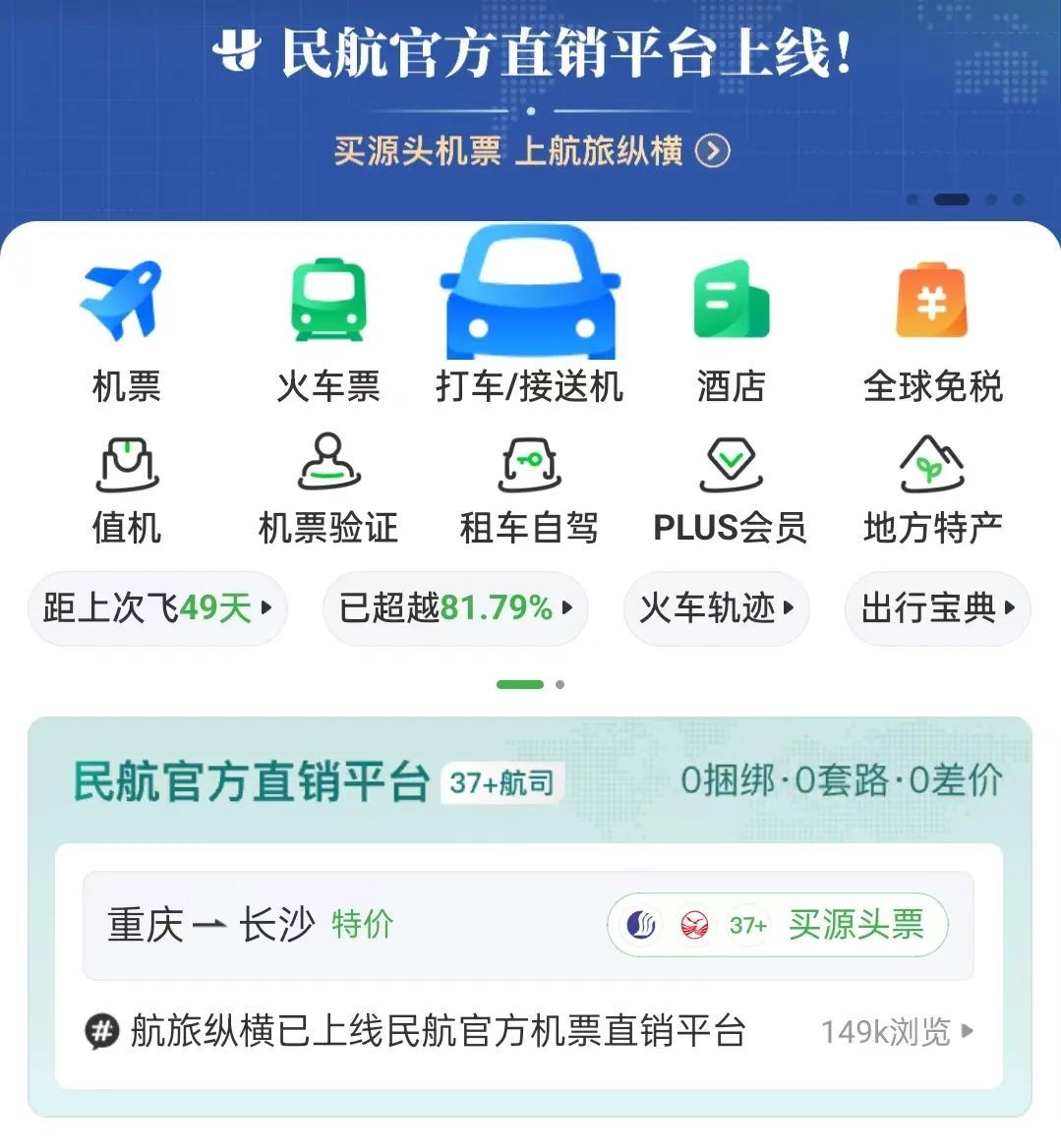 民航版“12306”上线，可比价格买机票