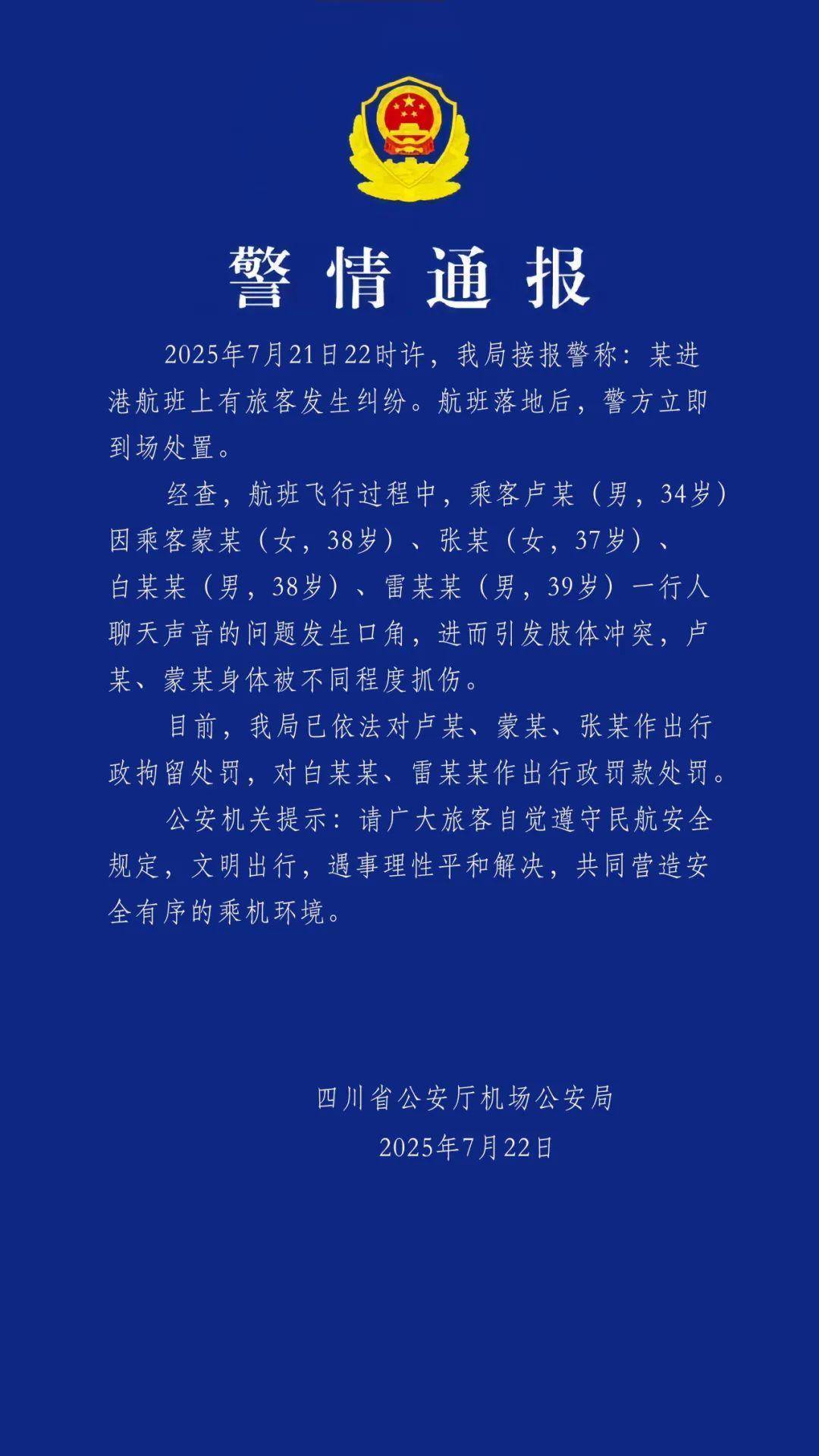 航班上有旅客大打出手？警方：聊天声音问题引发，3人被拘，2人被行政罚款
