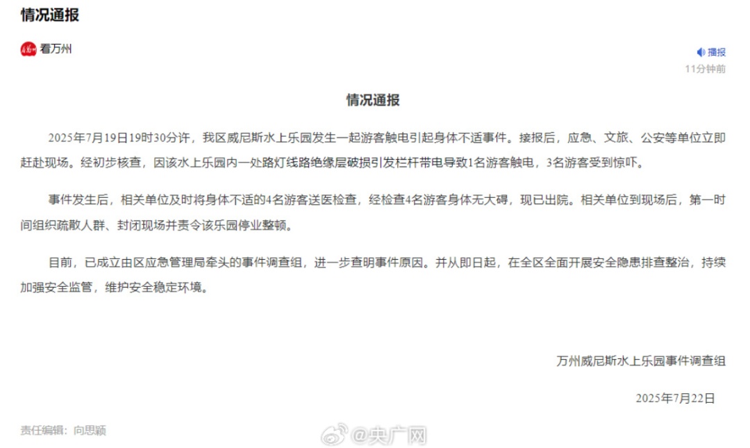 重庆一水上乐园有游客触电倒地，官方回应：路灯线路绝缘层破损引发栏杆带电
