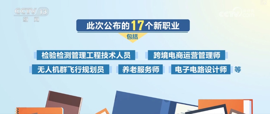 新职业等你来！17个新职业、42个新工种 紧跟民生需求凸显新特点