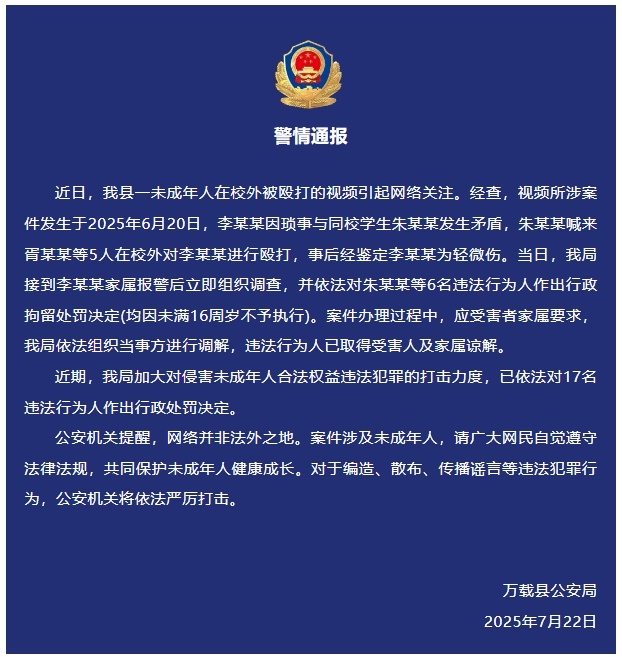 1名未成年人在校外被6名未成年人殴打，江西万载县警方通报