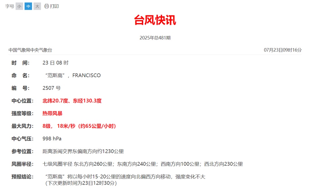 新台风“范斯高”生成！