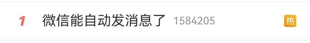 微信能自动发消息了？热搜第一！
