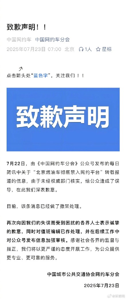 “北京燃油车彻底禁入网约平台” ？中国网约车分会：信息未经权威部门核实，深表歉意
