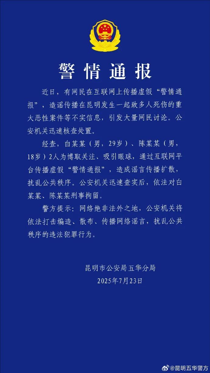 官方通报：白某某（男，29岁）、陈某某（男，18岁），被刑拘！