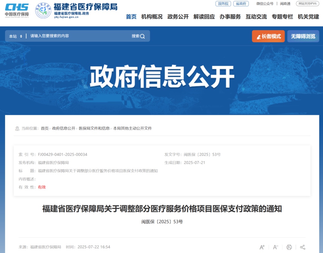 福建调整部分医疗服务项目医保支付政策！8月1日起执行！