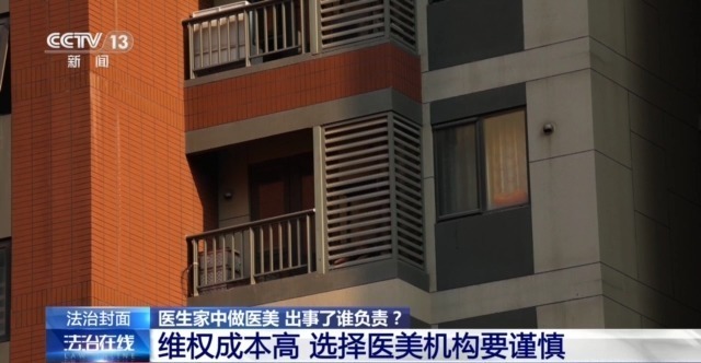 打美容针竟致十级伤残！在医生家中做医美 出了事谁负责？